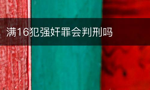 满16犯强奸罪会判刑吗