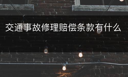 交通事故修理赔偿条款有什么