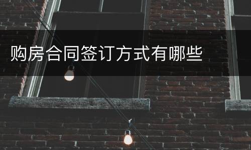 购房合同签订方式有哪些