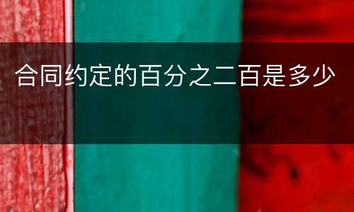 合同约定的百分之二百是多少