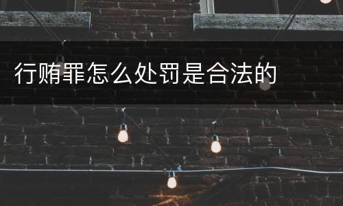 行贿罪怎么处罚是合法的