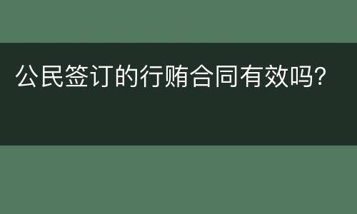 公民签订的行贿合同有效吗？