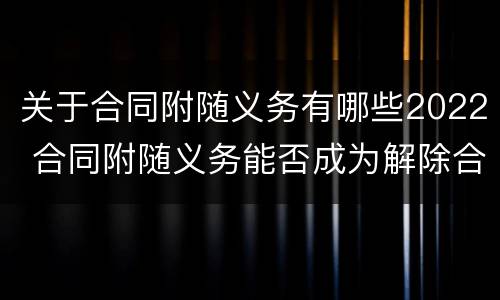 关于合同附随义务有哪些2022 合同附随义务能否成为解除合同的条件