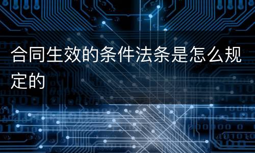 合同生效的条件法条是怎么规定的