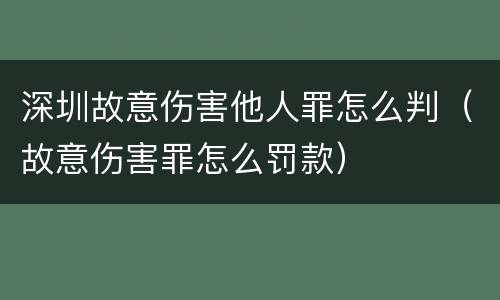 深圳故意伤害他人罪怎么判（故意伤害罪怎么罚款）