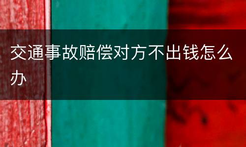 交通事故赔偿对方不出钱怎么办