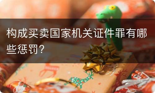 构成买卖国家机关证件罪有哪些惩罚?