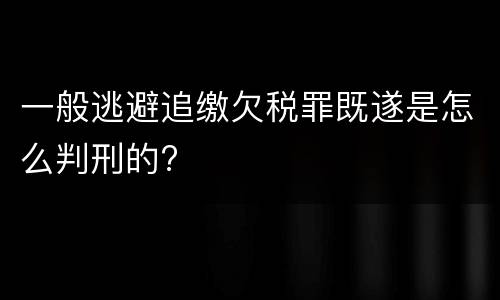 一般逃避追缴欠税罪既遂是怎么判刑的?