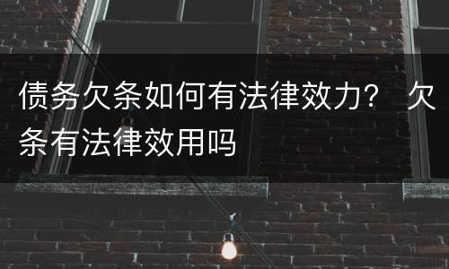 债务欠条如何有法律效力？ 欠条有法律效用吗