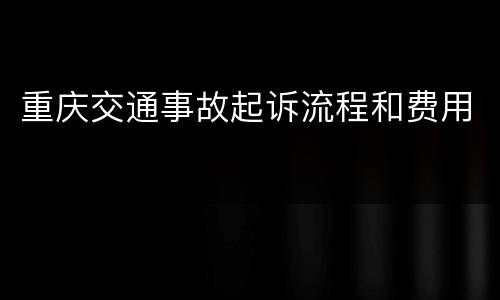 重庆交通事故起诉流程和费用