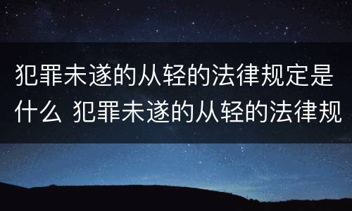 犯罪未遂的从轻的法律规定是什么 犯罪未遂的从轻的法律规定是什么意思
