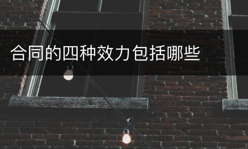 合同的四种效力包括哪些