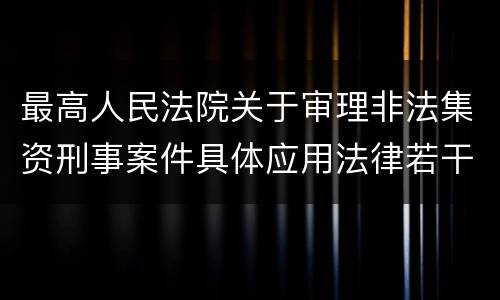 最高人民法院关于审理非法集资刑事案件具体应用法律若干问题的解释