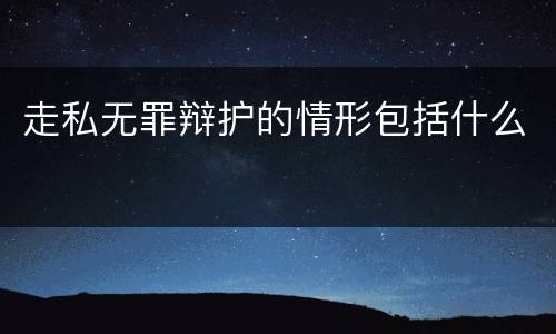 走私无罪辩护的情形包括什么