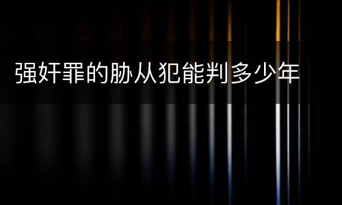 强奸罪的胁从犯能判多少年