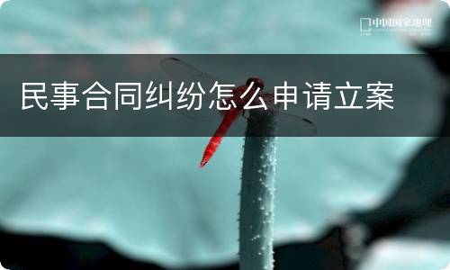 民事合同纠纷怎么申请立案
