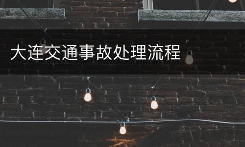 大连交通事故处理流程