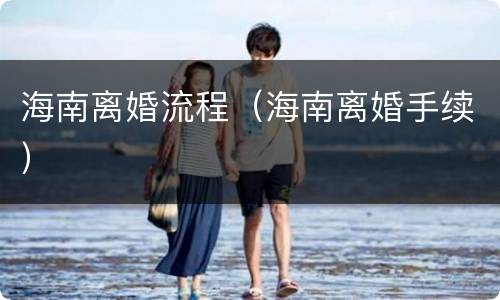 海南离婚流程（海南离婚手续）