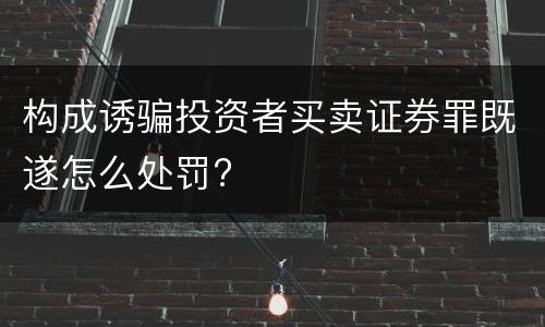 构成诱骗投资者买卖证券罪既遂怎么处罚?