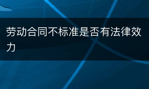 劳动合同不标准是否有法律效力