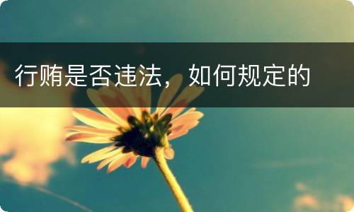 行贿是否违法，如何规定的