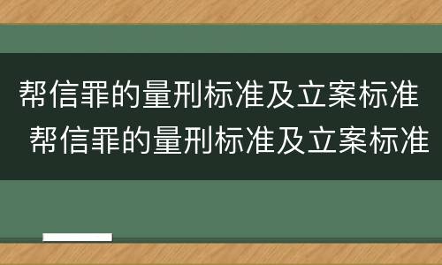 帮信罪的量刑标准及立案标准 帮信罪的量刑标准及立案标准是什么