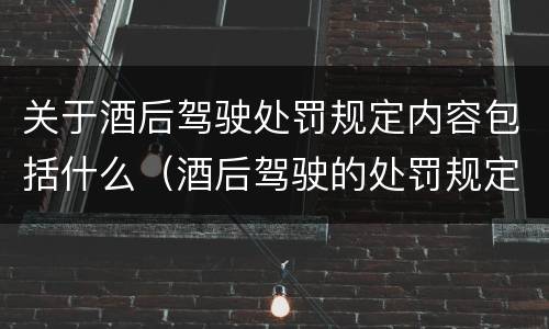 关于酒后驾驶处罚规定内容包括什么（酒后驾驶的处罚规定）