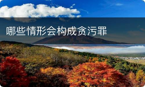 哪些情形会构成贪污罪