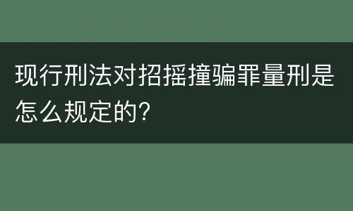 现行刑法对招摇撞骗罪量刑是怎么规定的?