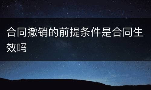 合同撤销的前提条件是合同生效吗