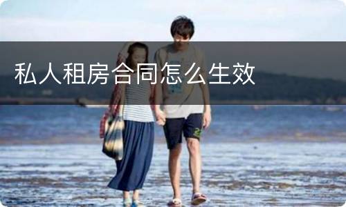 私人租房合同怎么生效