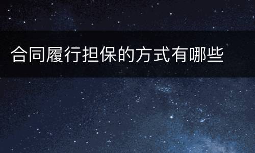 合同履行担保的方式有哪些