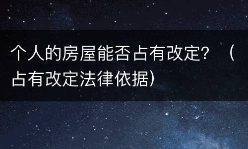 个人的房屋能否占有改定？（占有改定法律依据）