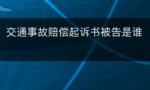 交通事故赔偿起诉书被告是谁