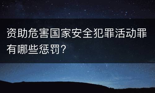 资助危害国家安全犯罪活动罪有哪些惩罚?