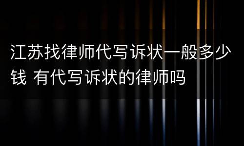 江苏找律师代写诉状一般多少钱 有代写诉状的律师吗