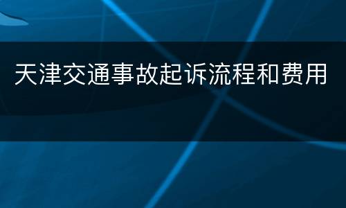 天津交通事故起诉流程和费用
