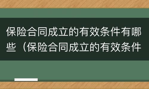 保险合同成立的有效条件有哪些（保险合同成立的有效条件有哪些要求）