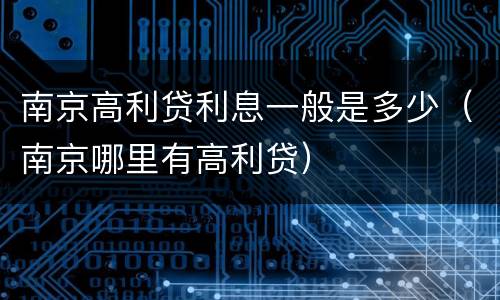 南京高利贷利息一般是多少（南京哪里有高利贷）
