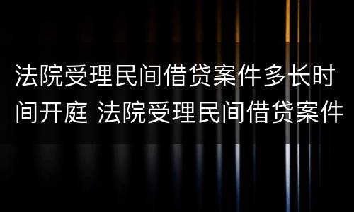 法院受理民间借贷案件多长时间开庭 法院受理民间借贷案件多长时间开庭呢