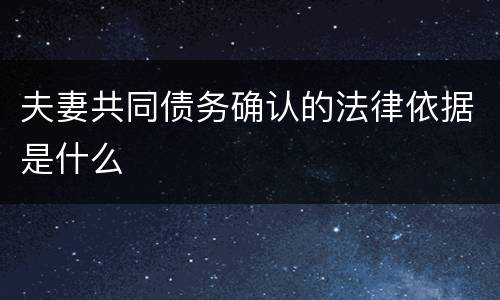 夫妻共同债务确认的法律依据是什么