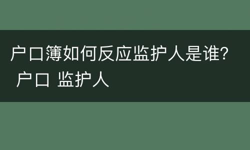 户口簿如何反应监护人是谁？ 户口 监护人