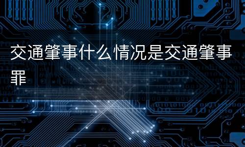 交通肇事什么情况是交通肇事罪