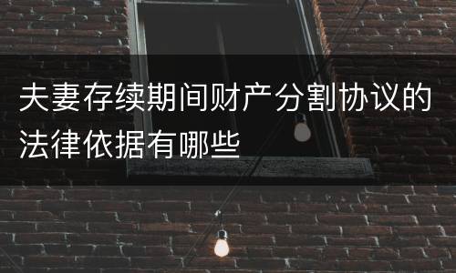 夫妻存续期间财产分割协议的法律依据有哪些
