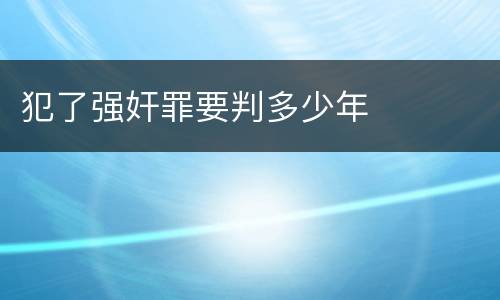 犯了强奸罪要判多少年