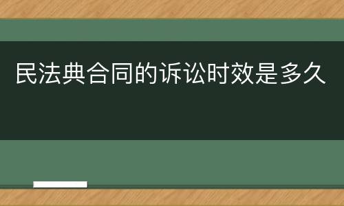 民法典合同的诉讼时效是多久