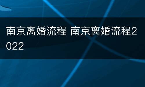 南京离婚流程 南京离婚流程2022