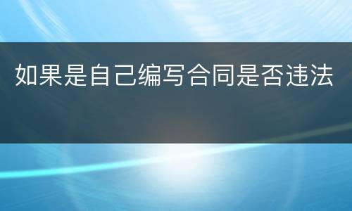 如果是自己编写合同是否违法