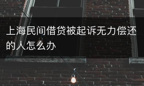 上海民间借贷被起诉无力偿还的人怎么办
