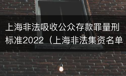 上海非法吸收公众存款罪量刑标准2022（上海非法集资名单）
